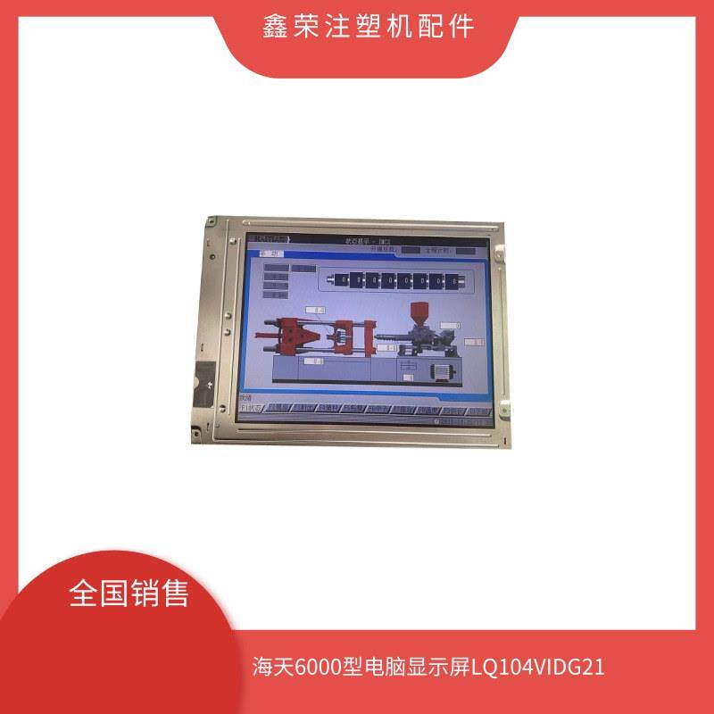 原装SHARP 10.4寸LQ104V1DG21 DG11 海天注塑机电脑液晶屏