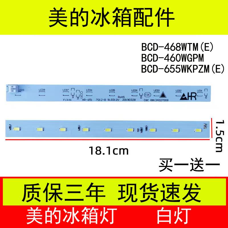 适用美的冰箱灯条板LED照明灯BCD-468WTM(E)/460WGPM/655WKPZM(E)