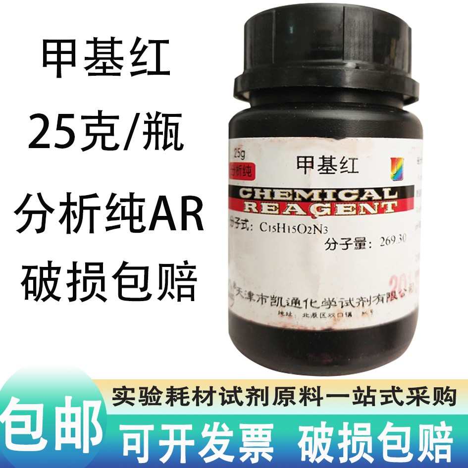 甲基红 IND25g克 甲烷红指示剂 烷红 实验用品 化学试剂 分析纯AR