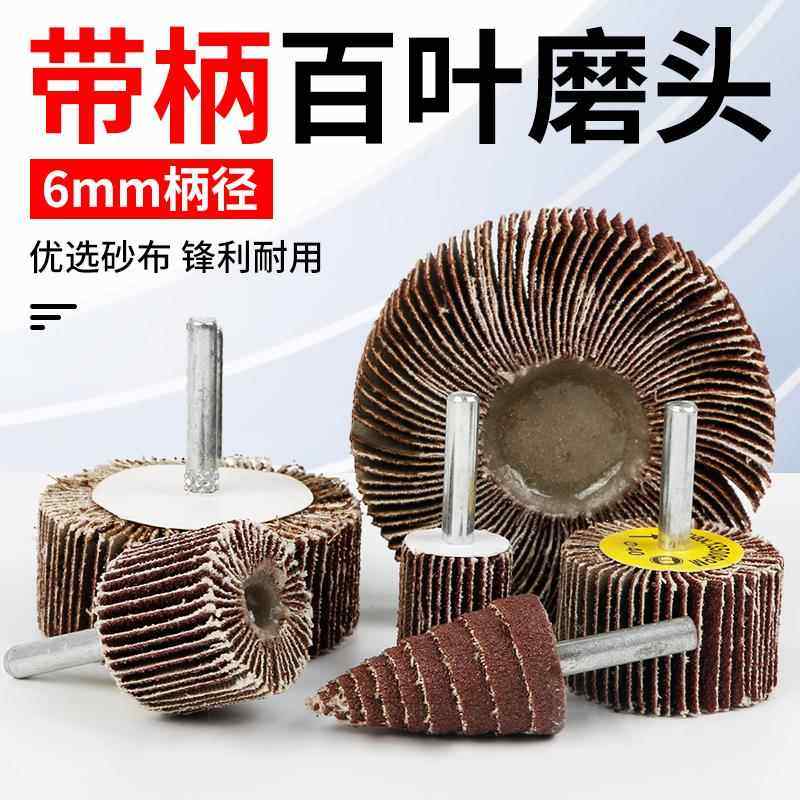 带柄百叶轮磨头打磨片 电磨头金属抛光轮砂布百页打磨头砂纸轮