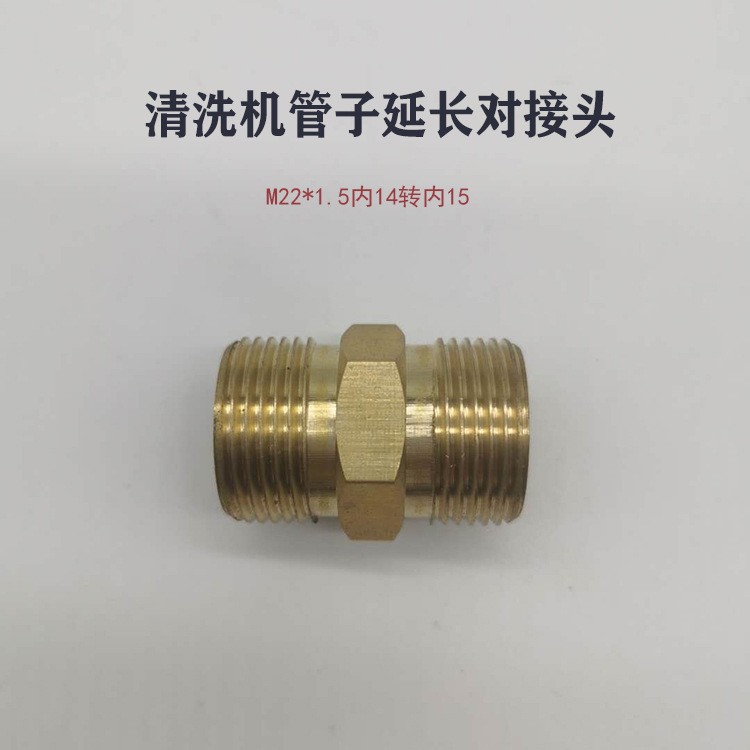 高压清洗机洗车水枪水管全铜延长接头 对丝接头M22*1.5转对接头