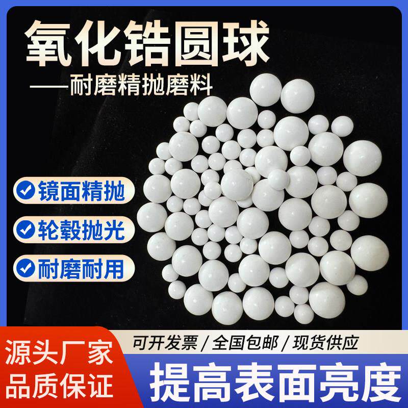 热销氧化锆磨料精抛陶瓷研磨石圆珠锆球耐磨镜面光亮汽车轮毂抛光