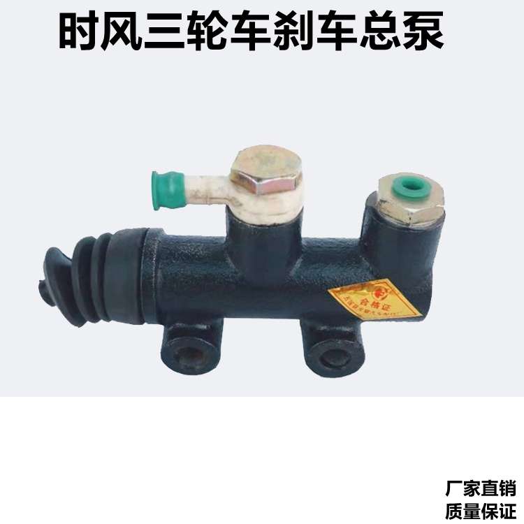 包邮时风农用三轮车刹车总泵 制动总泵 刹车泵三轮车配件