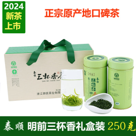 2024新茶三杯香礼盒装，送礼明前特级泰顺茶叶250g御茗早春嫩芽绿茶