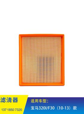 13718507320 适用于320 Li 328Li 空气滤清器 空气格芯 配件