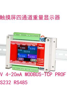 常衡CONHON CHI-4C 触摸屏四通道称重变送器 导轨 以太网 4G通信