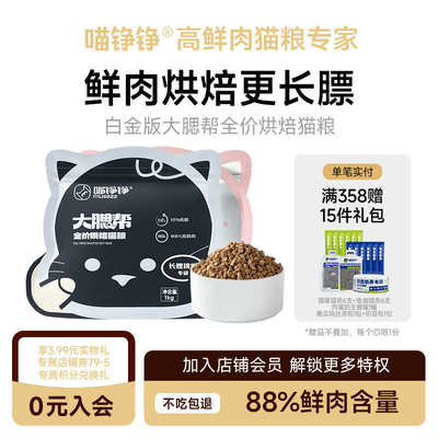喵铮铮猫粮鲜肉低温烘焙白金版大腮帮无谷幼猫成猫全价发腮通用粮