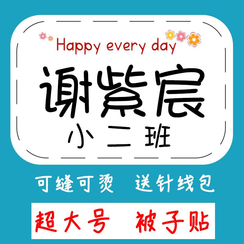 幼儿入园宝宝姓名贴纸名字布贴贴纸被子贴A4 A5头像免缝缝制款大