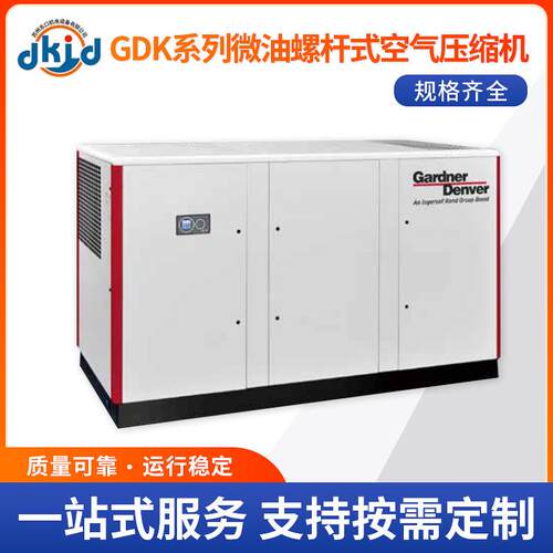 英格索兰格兰登福GDK系列微油螺杆式 单极压缩工频微油螺杆式空压