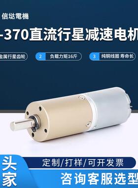 信垯24-370直流减速电机12V24V行星齿轮箱调速正反转大扭力小马达