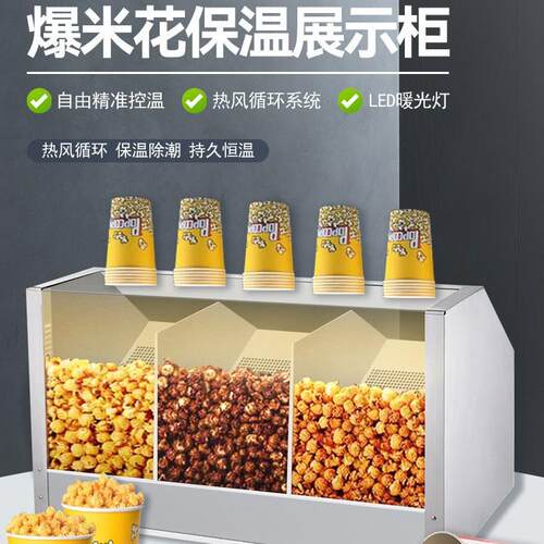 商用多功能爆米花保温箱多用途展示柜爆米花机小吃节能保温
