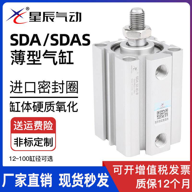 星辰气动薄型气缸SDA32-15*SDAS40-20*12-5*16-10*63-25-50-B外牙