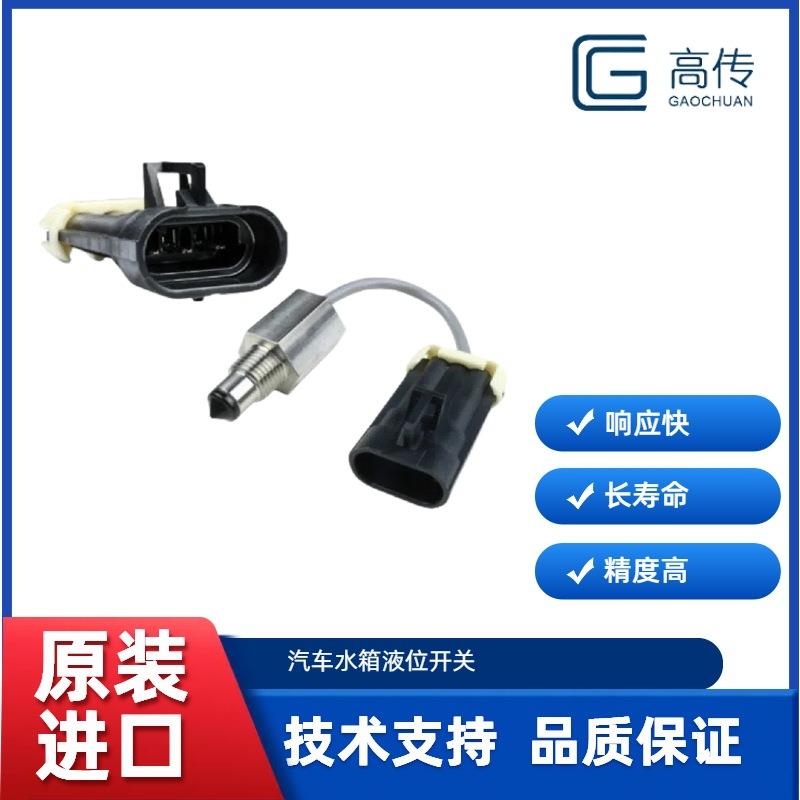 汽车水箱液位开关