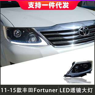 适用于11-15款丰田奔跑者Fortuner大灯总成改装LED日行灯流光转向