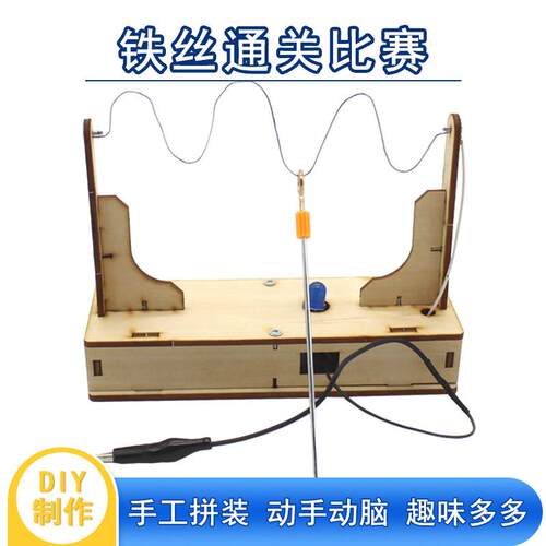 铁丝通关 diy科技小制作中小学生科学实验器材材料包穿越火线玩具