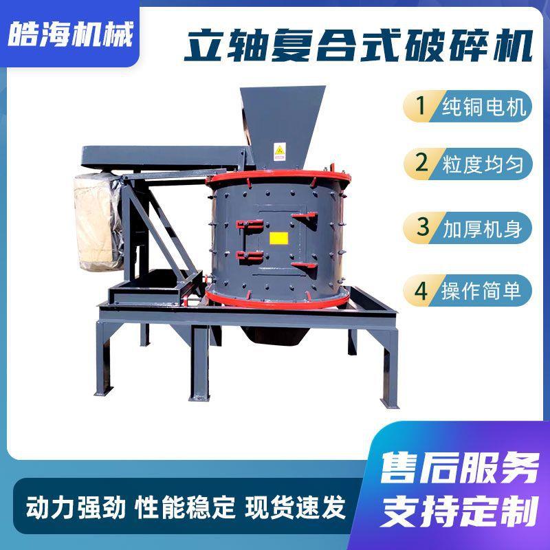 立轴式制砂机玻璃陶瓷制品打砂机河卵石打石机干混砂浆复合破碎机