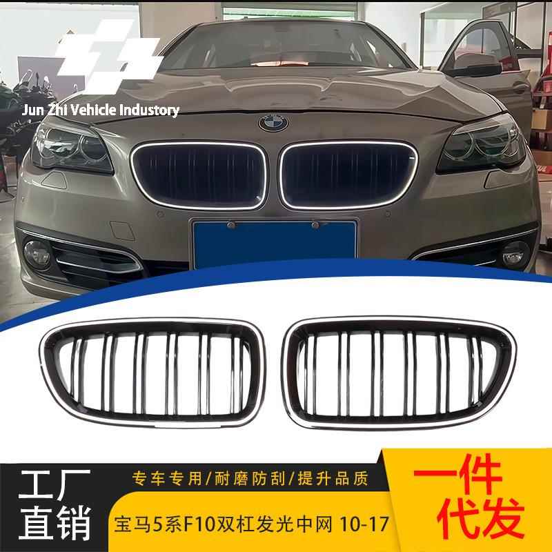 适用于2010-2017宝马5系F10/F18发光LED中网双线发光中网双杠格栅