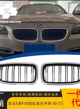 适用于2010-2017宝马5系F10/F18发光LED中网双线发光中网双杠格栅