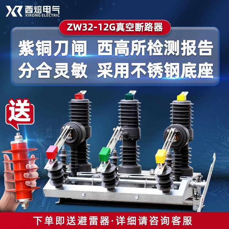 西熔10kv高压一二次融合真空断路器ZW32-12G户外隔离柱上分界开