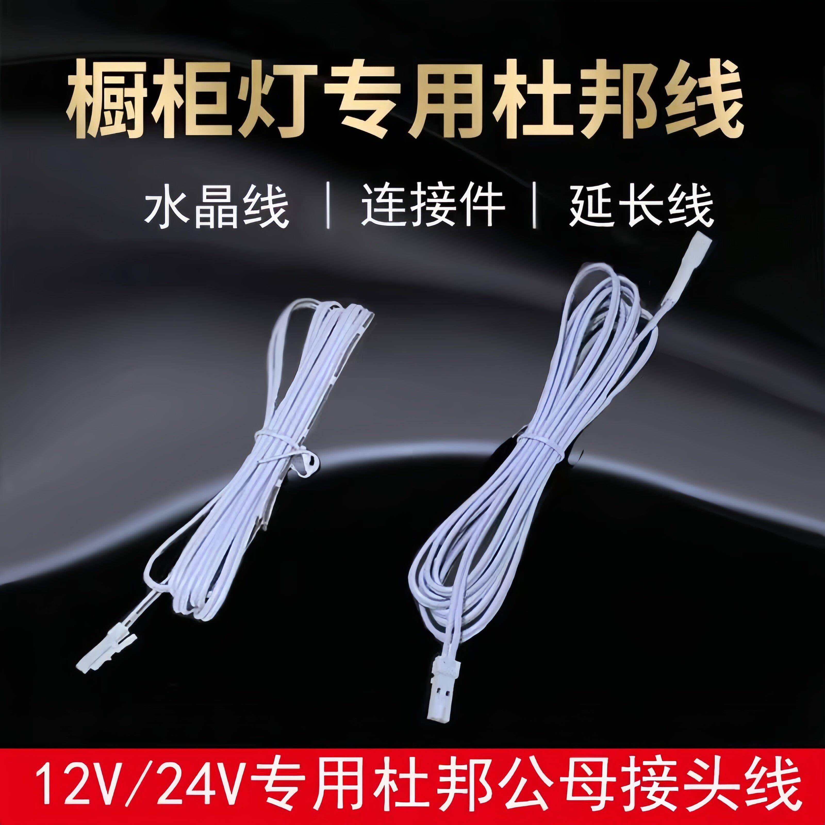 杜邦延长线衣橱柜酒柜LED灯电线公母接头杜邦线电源线12v/24v展柜