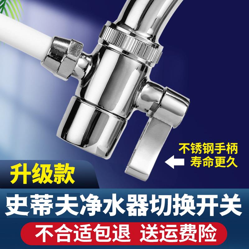 史蒂夫净水器切换开关滤芯配件家用原装史帝夫三通转换阀门水龙头