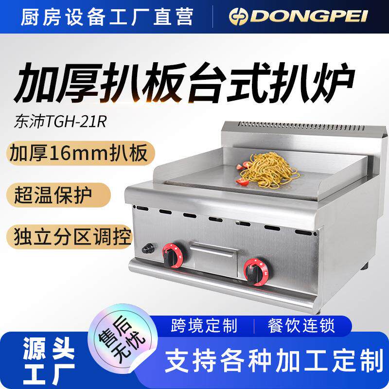 东沛台式煎饼果子一体机电扒炉商用铁板烧设备燃气扒炉手抓饼机器
