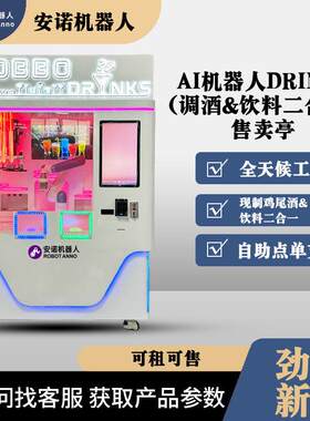机器人调酒机自动售卖调酒机设备24小时无人值守商场酒吧适配