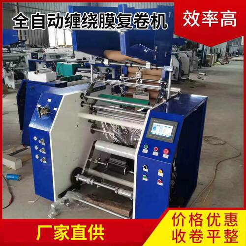 厂家直供大型全自动缠绕膜复卷机自动高速保鲜膜复卷机价格实惠