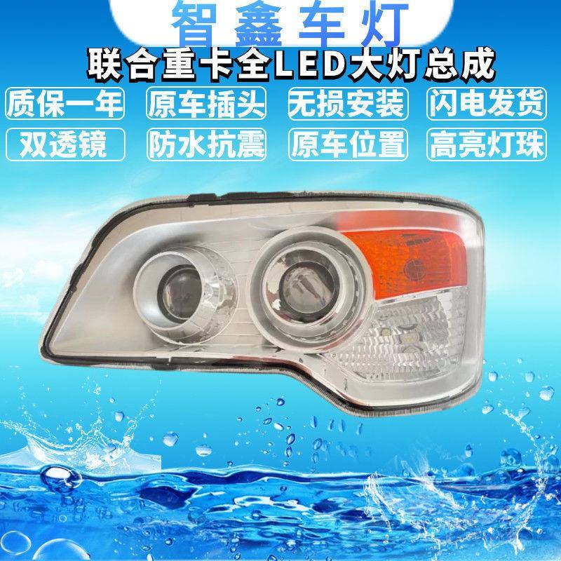 适用联合卡车大灯总成集瑞重卡改装高亮防水全LED前大灯配件