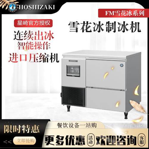 星崎小碎冰雪花冰机雪花冰制冰机FM-150KE CM-140KE酒店冷饮火锅