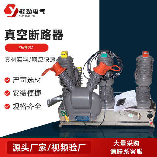 ZW32M智能户外真空断路器 户外高压断路器 高压真空断路器