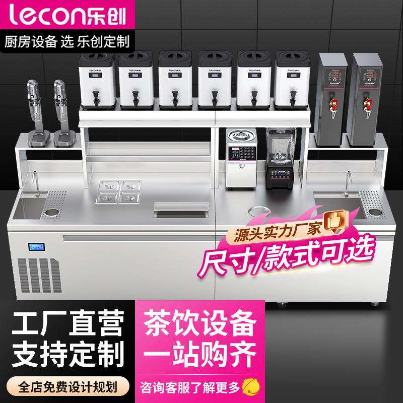 乐创水吧台商用冷藏工作台雪克台奶茶店不锈钢操作台全套设备