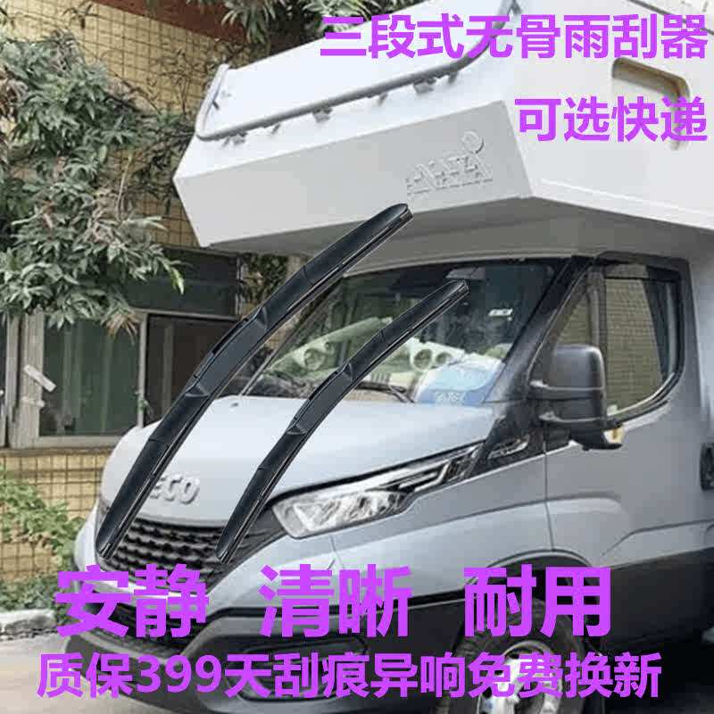 依维柯房车 欧胜 得意 聚星 欧风C型T型 B型专用三段式无骨雨刮器