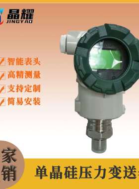 仪表JY2YC1-XY1-D单晶硅压力变送器液晶显示智能压力变送