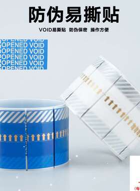 厂家直销防伪胶带保密易撕贴纸VOIDOPEN防拆防盗胶贴一次性胶条包