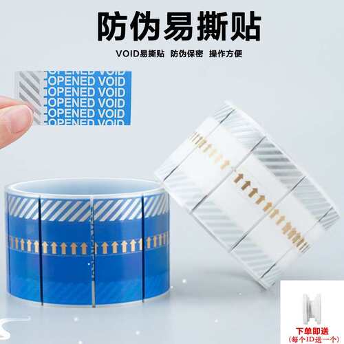 厂家直销防伪胶带保密易撕贴纸VOIDOPEN防拆防盗胶贴一次性胶条包