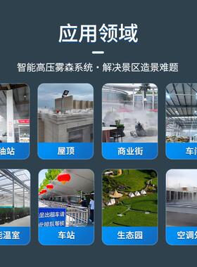 雾恒降温系统智能温室湿降温设备户外业街森雾森景观工MMK程商设
