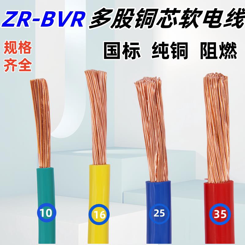 国标铜芯线BVR4 6 10 16 25 35平方单芯多股铜芯阻燃配电柜软电线