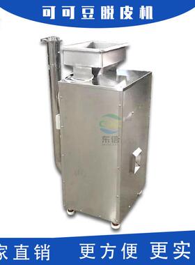 KT-1小型家用可可豆脱皮机可可豆去皮机剥皮机小产量50kg/h