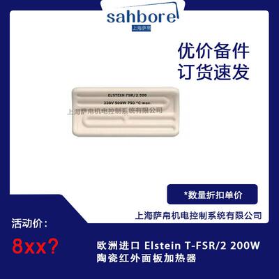 欧洲进口 Elstein T-FSR/2 200W 陶瓷红外面板加热器