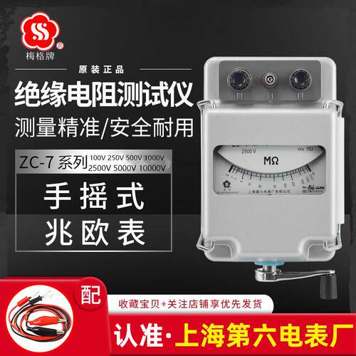 上海六表厂梅格牌 ZC-7 500V 1000V 2500V 5000V兆欧表 摇表 电阻