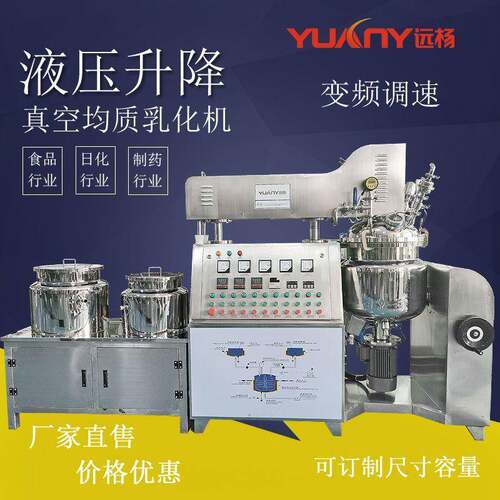 远杨机械乳化锅护肤品生产设备速搅拌机液压升降真空乳化机