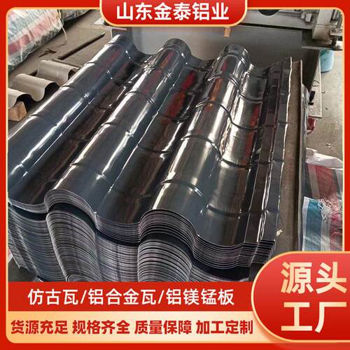 支持定做仿古铝瓦730/765/800/828铝镁锰板0.5mm-1.5mm