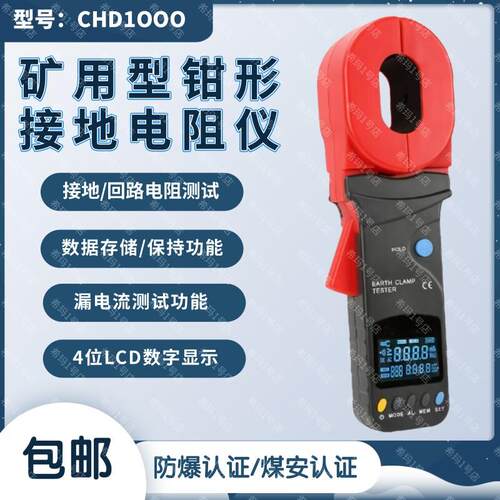CHD1000矿用防爆钳型接地电阻测试仪高精度漏电流回路电阻测试仪