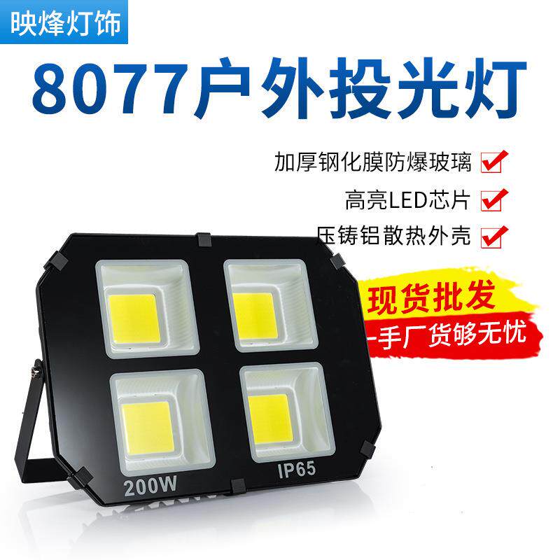 8077投光灯200瓦500W600W投射灯室外广场球场照明led探照灯强光