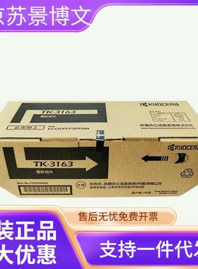 京瓷（KYOCERA）TK-3163 黑色墨粉/墨盒 适用P3045dn打印机墨粉盒