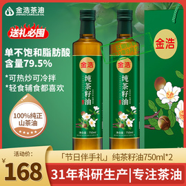 金浩茶油纯茶籽油食用油，物理压榨山茶籽油礼盒，送礼装750ml*2