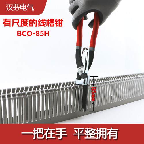 PVC线槽拔齿钳顶切钳电工强力线槽钳BCQ-85HC侧板顶切钳电工工具