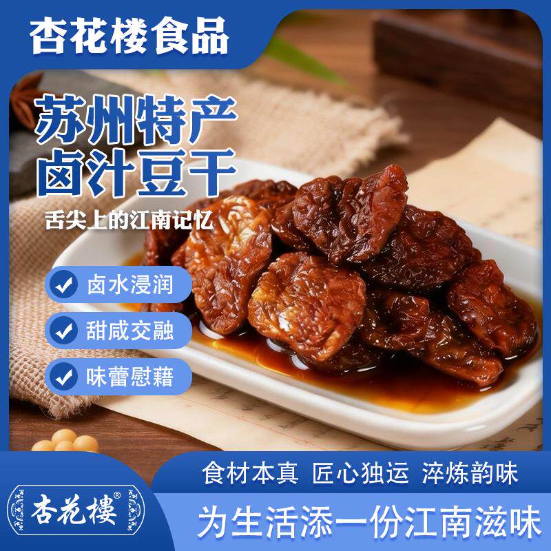 杏花楼苏州特产卤汁豆干正宗原味豆腐干江南美食袋装