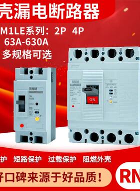 塑壳漏电断路器CM1L RMM1LE-125S/4300 100A250A400A 500A630A4P